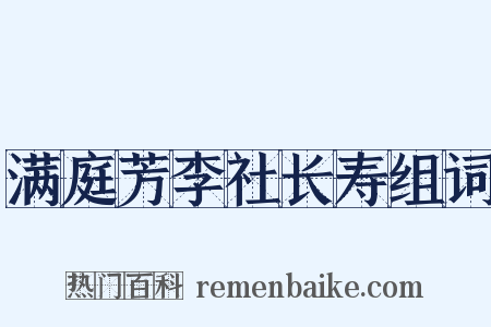 满庭芳李社长寿组词是什么意思的图片